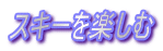 �X�L�[���y����