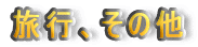 ���s�A���̑�