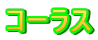 �R�[���X
