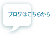 ブログはこちらから
