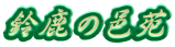 �鎭�̗W�� 