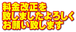 料金改正を 致しましたよろしく お願い致します