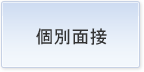 個別面接