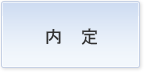 内定
