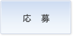 応募