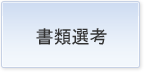 書類選考