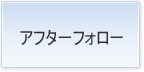 アフターフォーロー