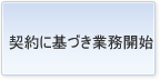 契約に基づき業務開始