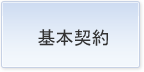 基本契約