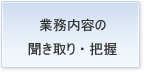 業務内容の聞き取り・把握