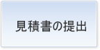 見積書の提出