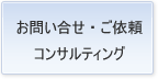 お問い合せ・ご依頼・コンサルティング