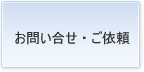 お問い合せ・ご依頼