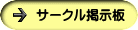 サークル掲示板