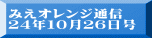 みえオレンジ通信 ２４年１０月２６日号