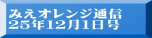 みえオレンジ通信 ２５年１２月１日号