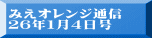 みえオレンジ通信 ２６年１月４日号