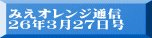 みえオレンジ通信 ２６年３月２７日号