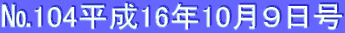 ��104����16�N10���X����