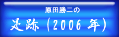 原田勝二の足跡（2006年）