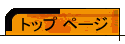 �g�b�v �y�[�W