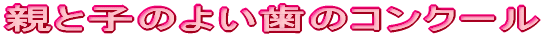 �e�Ǝq�̂悢���̃R���N�[��