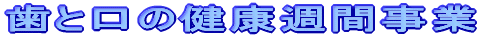 ���ƌ��̌��N�T�Ԏ���