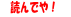 読んでや!