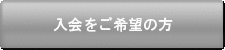 玉木塾入塾を希望する方へ