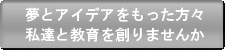 玉木　夢とアイデア