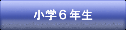 夏期講習