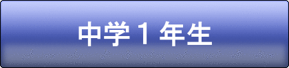 夏期講習