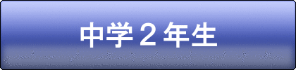 夏期講習