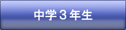 夏期講習