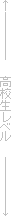 ←――――　　高校生レベル　　――――→
