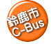 鈴鹿市 C-Bus 