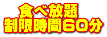 　食べ放題 制限時間60分