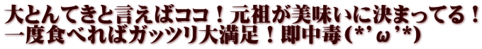 大とんてきと言えばココ！元祖が美味いに決まってる！ 一度食べればガッツリ大満足！即中毒(*'ω'*)