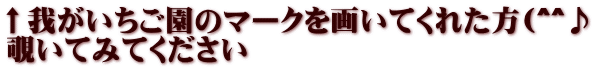 ↑我がいちご園のマークを画いてくれた方(^^♪ 覗いてみてください