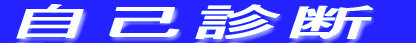 最終診断は専門医へ行ってね。