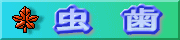クリックして治療のページへ!!