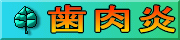 クリックして治療のページへ!!