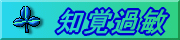 クリックして治療のページへ!!
