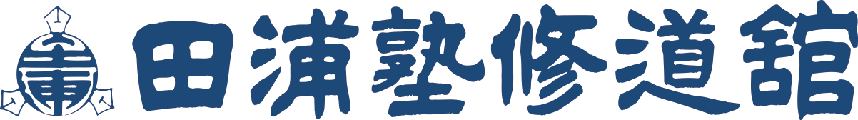 田浦塾修道舘