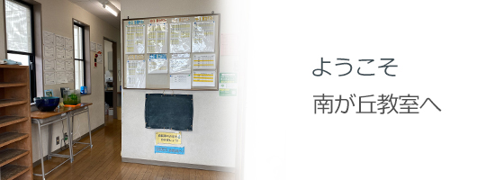 南が丘教室のようす