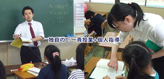 一斉授業と個人指導