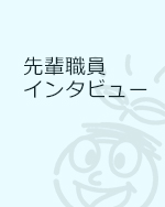 先輩職員インタビュー一覧
